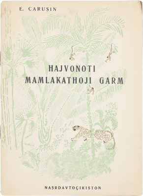 [Чарушин Е. Животные жарких стран]. Carusin E. Hajvonoti mamlakathoji garm. L.: Nasrdavtocikiston, 1938.