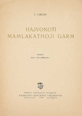 [Чарушин Е. Животные жарких стран]. Carusin E. Hajvonoti mamlakathoji garm. L.: Nasrdavtocikiston, 1938.