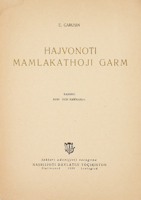 [Чарушин Е. Животные жарких стран]. Carusin E. Hajvonoti mamlakathoji garm. L.: Nasrdavtocikiston, 1938.