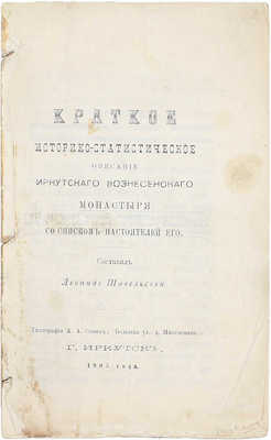 Краткое историко-статистическое описание Иркутского Вознесенского монастыря со списком настоятелей его. Иркутск: Тип. А.А. Сизых, 1905.