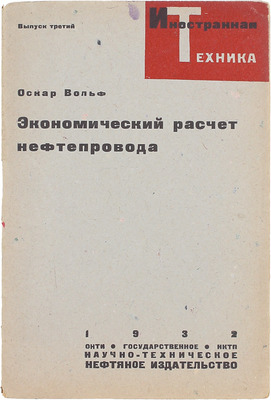 Вольф О. Экономический расчет нефтепровода / Пер. с англ. горн. инж. А.Ф. Притула. М.; Л.: НКТП — Гос. науч.-техн. нефт. изд-во, 1932.