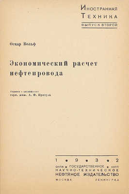 Вольф О. Экономический расчет нефтепровода / Пер. с англ. горн. инж. А.Ф. Притула. М.; Л.: НКТП — Гос. науч.-техн. нефт. изд-во, 1932.