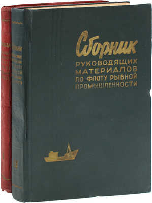 Сборник руководящих материалов по флоту рыбной промышленности. [В 2 т.]. Т. 1—2 / Совет нар. х-ва Калинингр. экон. админ. района. Калининград: Кн. изд-во, 1961—1962.