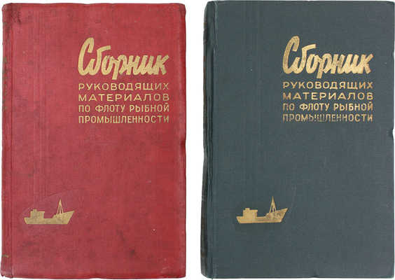 Сборник руководящих материалов по флоту рыбной промышленности. [В 2 т.]. Т. 1—2 / Совет нар. х-ва Калинингр. экон. админ. района. Калининград: Кн. изд-во, 1961—1962.