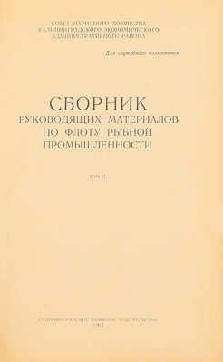 Сборник руководящих материалов по флоту рыбной промышленности. [В 2 т.]. Т. 1—2 / Совет нар. х-ва Калинингр. экон. админ. района. Калининград: Кн. изд-во, 1961—1962.