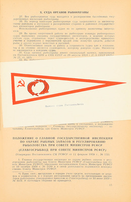 Сборник руководящих материалов по флоту рыбной промышленности. [В 2 т.]. Т. 1—2 / Совет нар. х-ва Калинингр. экон. админ. района. Калининград: Кн. изд-во, 1961—1962.