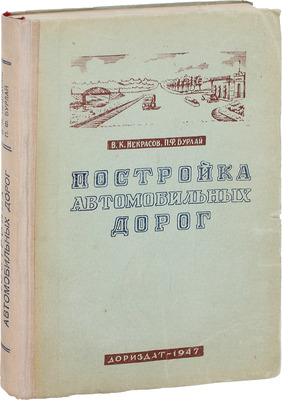 Некрасов В.К., Бурлай П.Ф. Постройка автомобильных дорог. М.: Дориздат, 1947.