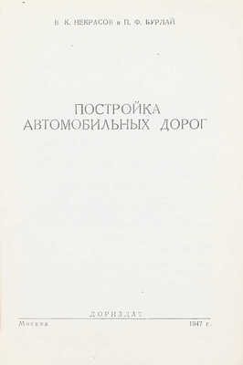 Некрасов В.К., Бурлай П.Ф. Постройка автомобильных дорог. М.: Дориздат, 1947.