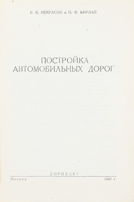 Некрасов В.К., Бурлай П.Ф. Постройка автомобильных дорог. М.: Дориздат, 1947.