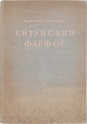 Вестфален Э.Х., Кречетова М.Н. Китайский фарфор. [История развития] / Гос. Эрмитаж. Л.: Тип. «Коммунист» в Таллине, 1947.