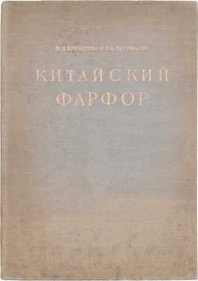 Вестфален Э.Х., Кречетова М.Н. Китайский фарфор. [История развития] / Гос. Эрмитаж. Л.: Тип. «Коммунист» в Таллине, 1947.