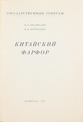 Вестфален Э.Х., Кречетова М.Н. Китайский фарфор. [История развития] / Гос. Эрмитаж. Л.: Тип. «Коммунист» в Таллине, 1947.