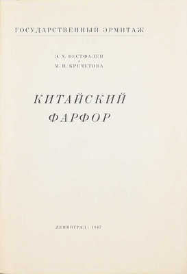 Вестфален Э.Х., Кречетова М.Н. Китайский фарфор. [История развития] / Гос. Эрмитаж. Л.: Тип. «Коммунист» в Таллине, 1947.