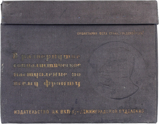 Сталин И.В. Избранные статьи и речи за период 1925—1933 г. [В 16 т.]. Т. 1—8, 10, 13—14. Л.: Ленпартиздат, 1933.