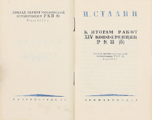 Сталин И.В. Избранные статьи и речи за период 1925—1933 г. [В 16 т.]. Т. 1—8, 10, 13—14. Л.: Ленпартиздат, 1933.