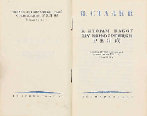 Сталин И.В. Избранные статьи и речи за период 1925—1933 г. [В 16 т.]. Т. 1—8, 10, 13—14. Л.: Ленпартиздат, 1933.