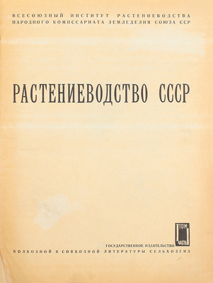 Растениеводство СССР / Всесоюзный институт растениеводства; Народный комиссариат земледелия Союза; титул и переплет худож. М. Смирновой ССР. Т. 1. Ч. 1. М.; Л.: Сельхозгиз, 1933.