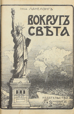 Ланнелонг О.М. Вокруг света / Пер. с фр. В.О. Левицкого и С.П. Пиотух-Кублицкой; под ред. В.В. Битнера; с рис. Н. Каразина, Терона, Дегрефа и др., фот. и карт. СПб.: Изд-во «Вестника знания» (В.В. Битнера), 1912.