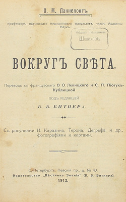 Ланнелонг О.М. Вокруг света / Пер. с фр. В.О. Левицкого и С.П. Пиотух-Кублицкой; под ред. В.В. Битнера; с рис. Н. Каразина, Терона, Дегрефа и др., фот. и карт. СПб.: Изд-во «Вестника знания» (В.В. Битнера), 1912.