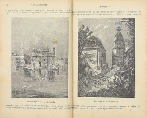Ланнелонг О.М. Вокруг света / Пер. с фр. В.О. Левицкого и С.П. Пиотух-Кублицкой; под ред. В.В. Битнера; с рис. Н. Каразина, Терона, Дегрефа и др., фот. и карт. СПб.: Изд-во «Вестника знания» (В.В. Битнера), 1912.