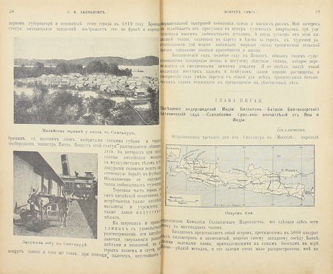 Ланнелонг О.М. Вокруг света / Пер. с фр. В.О. Левицкого и С.П. Пиотух-Кублицкой; под ред. В.В. Битнера; с рис. Н. Каразина, Терона, Дегрефа и др., фот. и карт. СПб.: Изд-во «Вестника знания» (В.В. Битнера), 1912.
