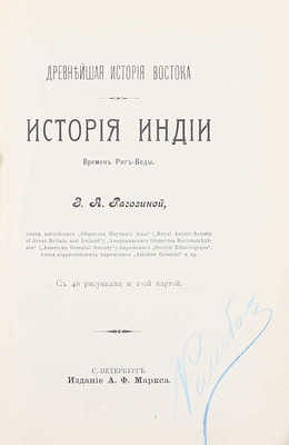 Рагозина З.А. История Индии времен Риг-Веды. СПб.: Изд. А.Ф. Маркса, ценз. 1905.