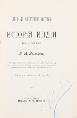 Рагозина З.А. История Индии времен Риг-Веды. СПб.: Изд. А.Ф. Маркса, ценз. 1905.