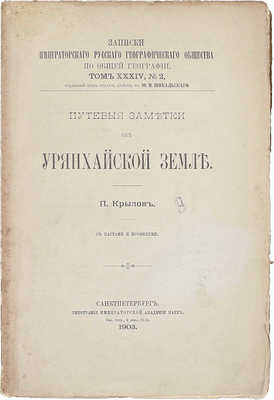 Крылов П. Путевые заметки об Урянхайской земле. СПб.: Тип. Императорской Академии наук, 1903.