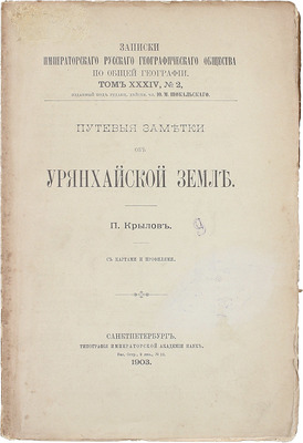 Крылов П. Путевые заметки об Урянхайской земле. СПб.: Тип. Императорской Академии наук, 1903.