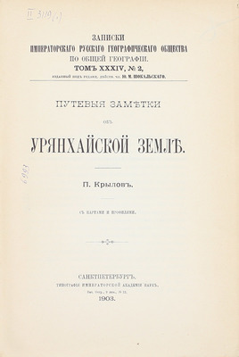 Крылов П. Путевые заметки об Урянхайской земле. СПб.: Тип. Императорской Академии наук, 1903.