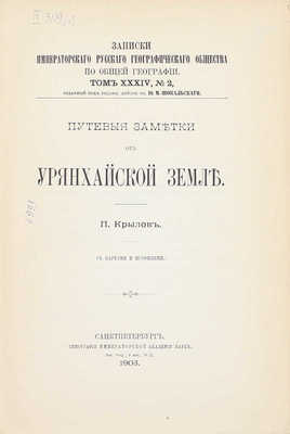 Крылов П. Путевые заметки об Урянхайской земле. СПб.: Тип. Императорской Академии наук, 1903.