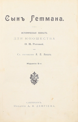 Рогова О.И. Сын гетмана. Историческая повесть для юношества / С рис. А.Т. Апсита. 5-е изд. СПб.: Изд. А.Ф. Девриена, [1914].