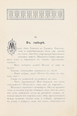 Рогова О.И. Сын гетмана. Историческая повесть для юношества / С рис. А.Т. Апсита. 5-е изд. СПб.: Изд. А.Ф. Девриена, [1914].