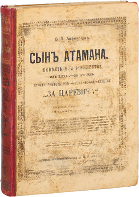 Авенариус В.П. Сын атамана. Повесть для юношества из быта запорожцев. 3-е изд. Печатано без перемен с 1-го изд. СПб.: Изд. кн. маг. П.В. Луковникова, [1914].