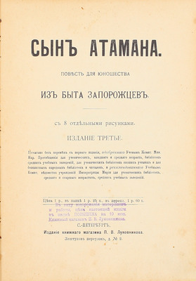 Авенариус В.П. Сын атамана. Повесть для юношества из быта запорожцев. 3-е изд. Печатано без перемен с 1-го изд. СПб.: Изд. кн. маг. П.В. Луковникова, [1914].