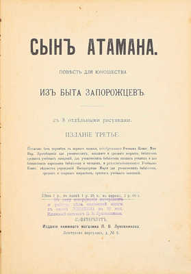 Авенариус В.П. Сын атамана. Повесть для юношества из быта запорожцев. 3-е изд. Печатано без перемен с 1-го изд. СПб.: Изд. кн. маг. П.В. Луковникова, [1914].