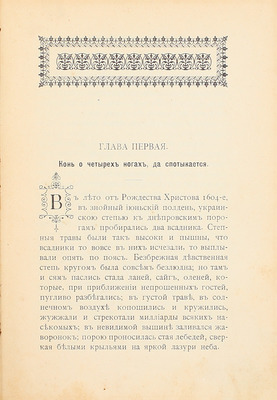 Авенариус В.П. Сын атамана. Повесть для юношества из быта запорожцев. 3-е изд. Печатано без перемен с 1-го изд. СПб.: Изд. кн. маг. П.В. Луковникова, [1914].