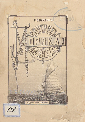 Вахтин В.В. Спутник моряка-любителя. Руководство к приобретению яхты, вооружению ее и управлению ею. СПб.: Изд. Н.Г. Мартынова, 1893.