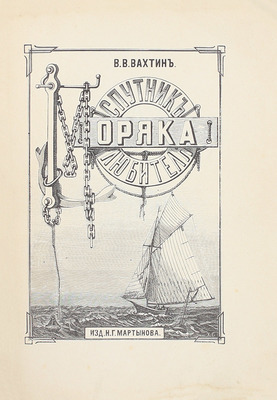 Вахтин В.В. Спутник моряка-любителя. Руководство к приобретению яхты, вооружению ее и управлению ею. СПб.: Изд. Н.Г. Мартынова, 1893.