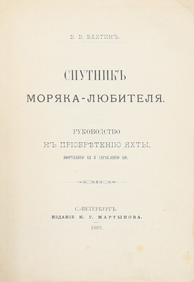 Вахтин В.В. Спутник моряка-любителя. Руководство к приобретению яхты, вооружению ее и управлению ею. СПб.: Изд. Н.Г. Мартынова, 1893.