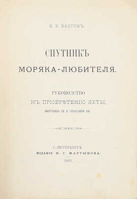 Вахтин В.В. Спутник моряка-любителя. Руководство к приобретению яхты, вооружению ее и управлению ею. СПб.: Изд. Н.Г. Мартынова, 1893.