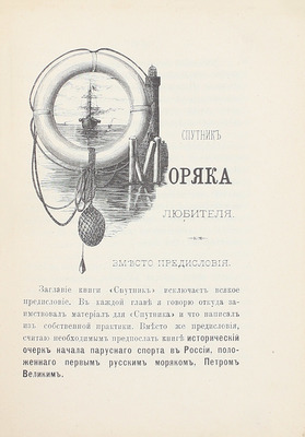 Вахтин В.В. Спутник моряка-любителя. Руководство к приобретению яхты, вооружению ее и управлению ею. СПб.: Изд. Н.Г. Мартынова, 1893.