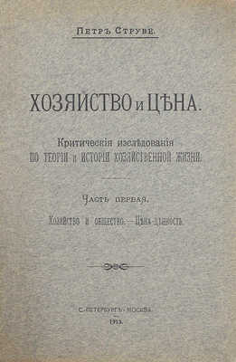 [Струве П., автограф]. Струве П. Хозяйство и цена. Критические исследования по теории и истории хозяйственной жизни. [В 2 ч.]. Ч. 1–2. СПб.; М., 1913–1916.