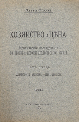 [Струве П., автограф]. Струве П. Хозяйство и цена. Критические исследования по теории и истории хозяйственной жизни. [В 2 ч.]. Ч. 1–2. СПб.; М., 1913–1916.