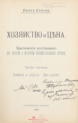 [Струве П., автограф]. Струве П. Хозяйство и цена. Критические исследования по теории и истории хозяйственной жизни. [В 2 ч.]. Ч. 1–2. СПб.; М., 1913–1916.