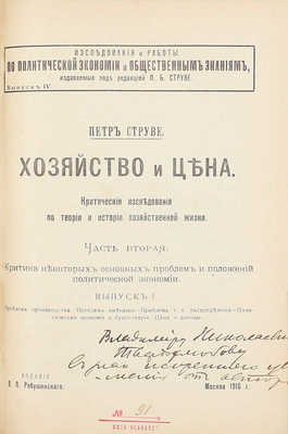 [Струве П., автограф]. Струве П. Хозяйство и цена. Критические исследования по теории и истории хозяйственной жизни. [В 2 ч.]. Ч. 1–2. СПб.; М., 1913–1916.