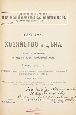 [Струве П., автограф]. Струве П. Хозяйство и цена. Критические исследования по теории и истории хозяйственной жизни. [В 2 ч.]. Ч. 1–2. СПб.; М., 1913–1916.