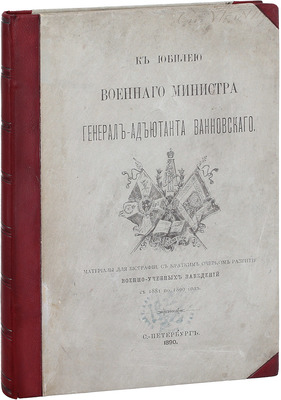 К юбилею военного министра генерал-адъютанта Ванновского. Материалы для биографии, с кратким очерком развития военно-учебных заведений с 1881 по 1890 г. СПб.: Тип. М.М. Стасюлевича, 1890.