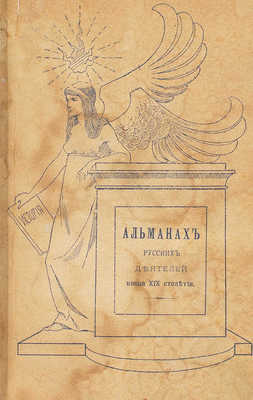 Альманах современных русских государственных деятелей. [В 2 т. Т. 1—2]. СПб.: Изд. Германа Гольдберга, 1897.