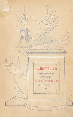 Альманах современных русских государственных деятелей. [В 2 т. Т. 1—2]. СПб.: Изд. Германа Гольдберга, 1897.